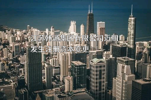 江苏韩通集团有限公司