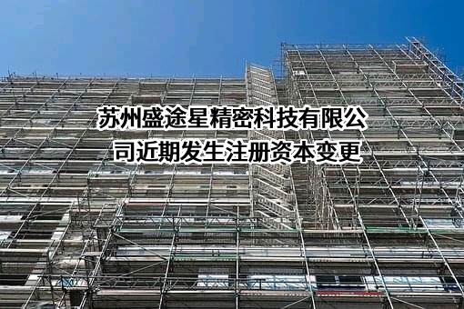 苏州盛途星精密科技有限公司