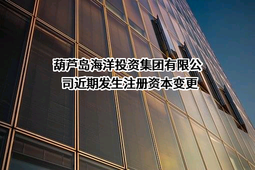 葫芦岛海洋投资集团有限公司
