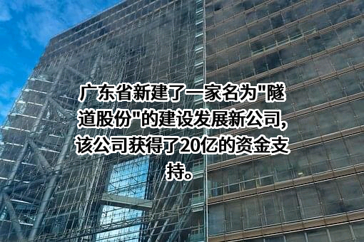 上海隧道工程股份有限公司