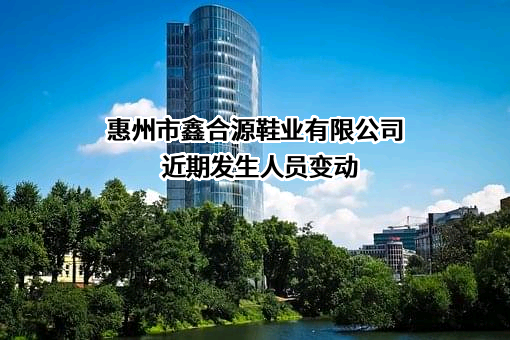 惠州市鑫合源鞋业有限公司