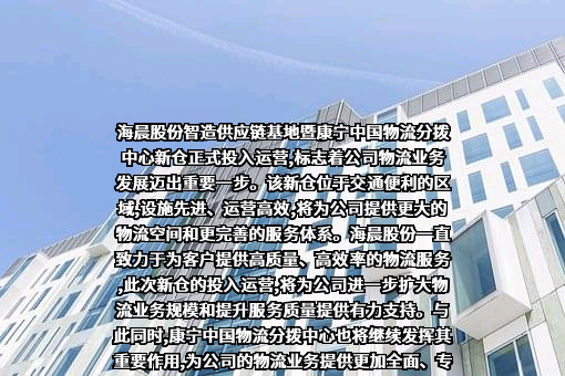 江苏海晨物流股份有限公司