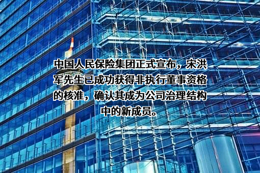中国人民保险集团股份有限公司