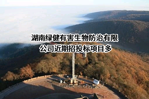 湖南绿健有害生物防治有限公司近期招投标项目多