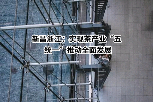 浙江新昌毛纺织有限公司