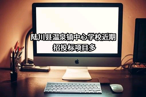 陆川县温泉镇中心学校