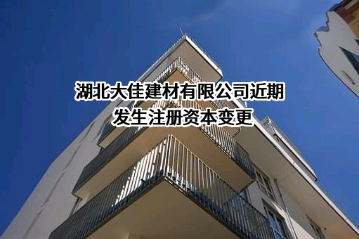 湖北大佳建材有限公司