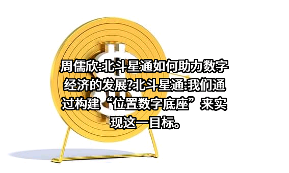 北京北斗星通导航技术股份有限公司