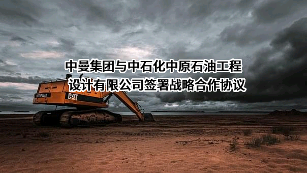 中石化中原石油工程设计有限公司