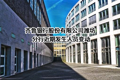 齐鲁银行股份有限公司潍坊分行