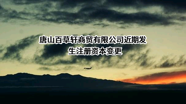 唐山百草轩商贸有限公司