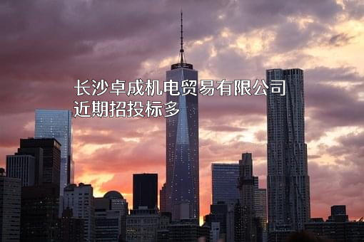 长沙卓成机电贸易有限公司