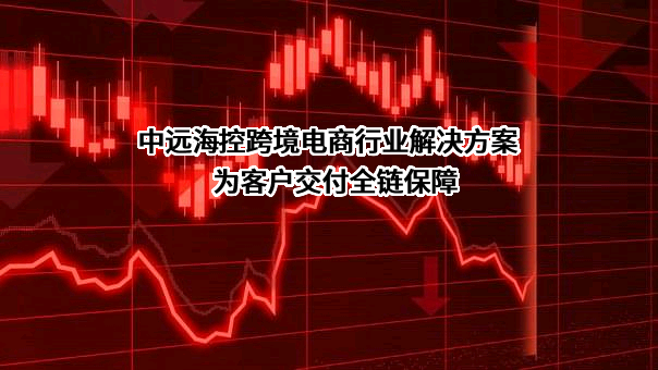 中远海运港口有限公司