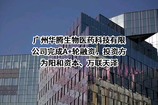 广州华腾生物医药科技有限公司