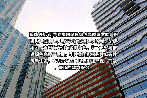 华东建筑集团股份有限公司