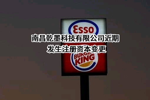 南昌乾墨科技有限公司