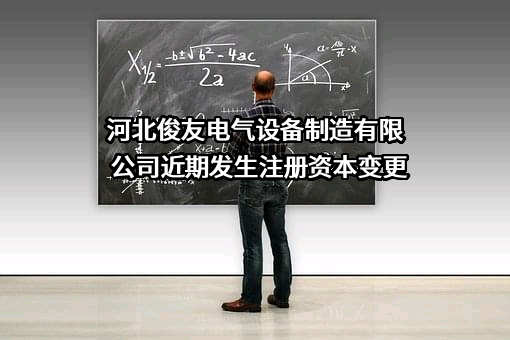 河北俊友电气设备制造有限公司
