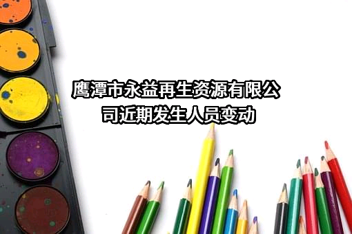鹰潭市永益再生资源有限公司