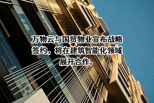 万物云空间科技服务股份有限公司