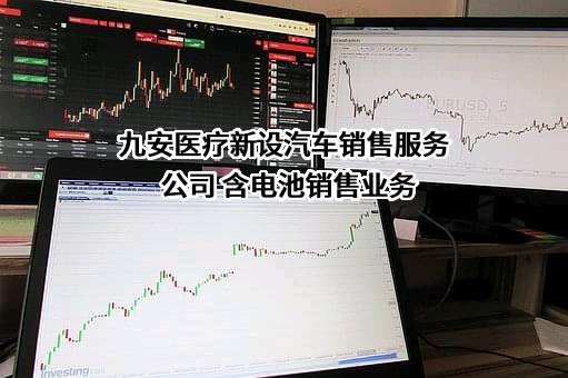 天津九安医疗电子股份有限公司