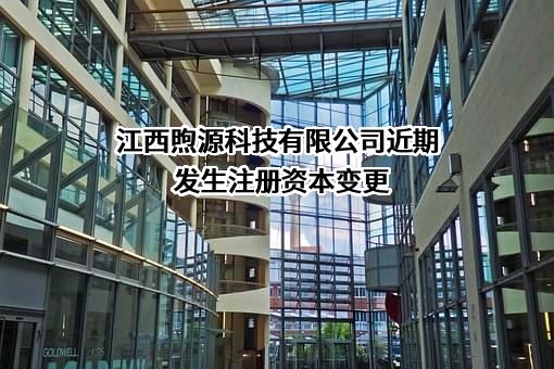 江西煦源科技有限公司