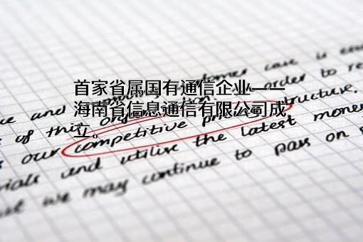 海南省信息产业投资有限公司