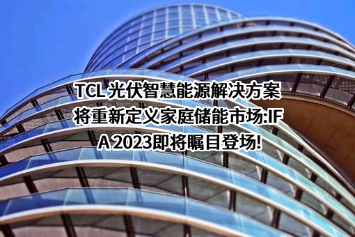 TCL科技集团股份有限公司