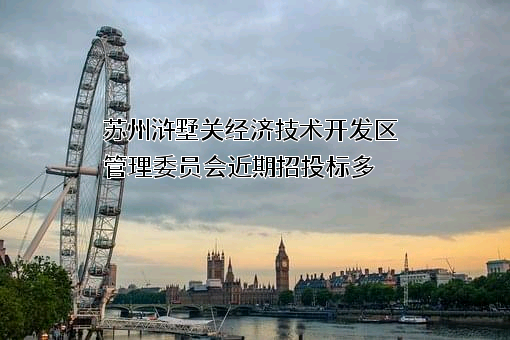 苏州浒墅关经济技术开发区管理委员会