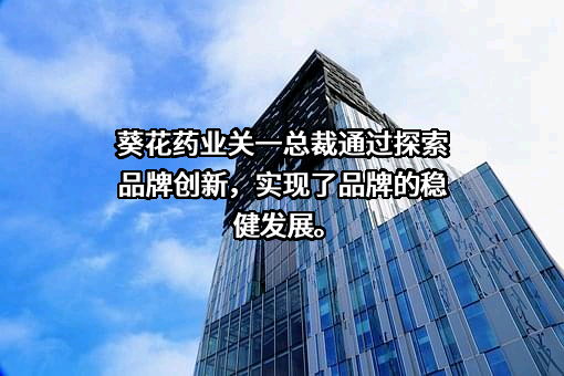 葵花药业集团股份有限公司