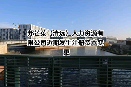邦芒菟（清远）人力资源有限公司