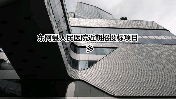 东阿县人民医院