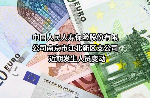 中国人民人寿保险股份有限公司南京市江北新区支公司