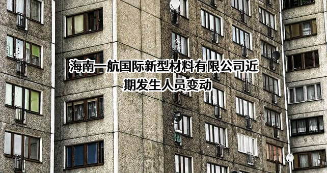 海南一航国际新型材料有限公司