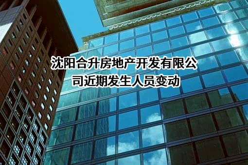 沈阳合升房地产开发有限公司