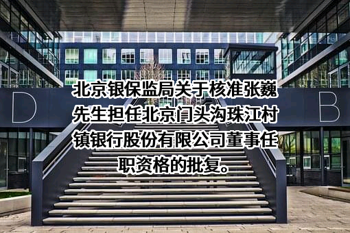 北京门头沟珠江村镇银行股份有限公司