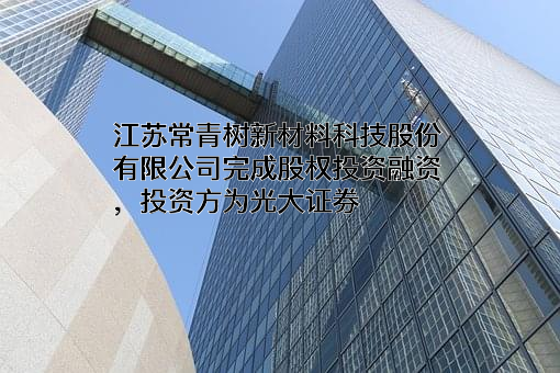 江苏常青树新材料科技股份有限公司
