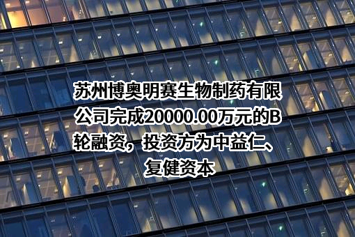 苏州博奥明赛生物制药有限公司