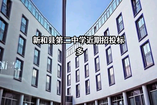 新和县第二中学
