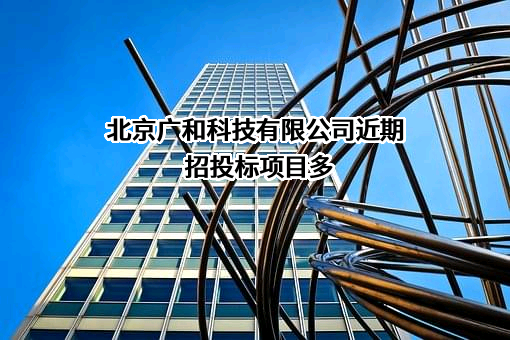 北京广和科技有限公司