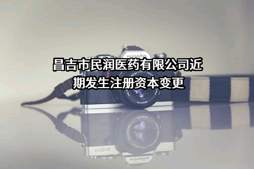 昌吉市民润医药有限公司