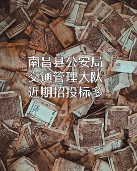 南昌县公安局交通管理大队