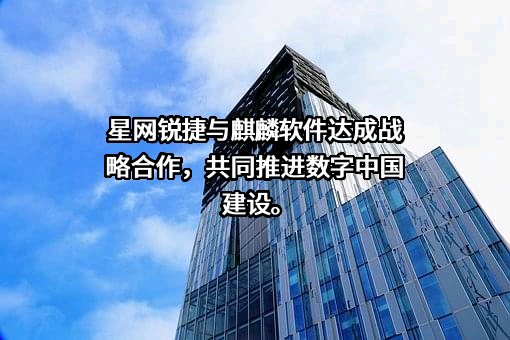 福建星网锐捷通讯股份有限公司