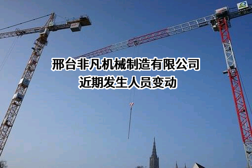 邢台非凡机械制造有限公司