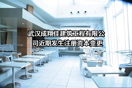 武汉成翔佳建筑工程有限公司