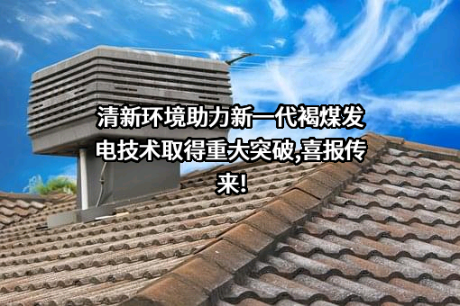 北京清新环境技术股份有限公司