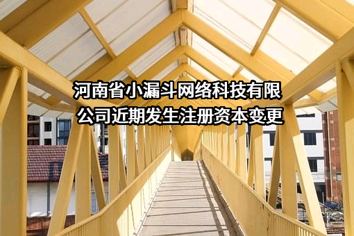 河南省小漏斗网络科技有限公司