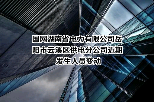 国网湖南省电力有限公司岳阳市云溪区供电分公司