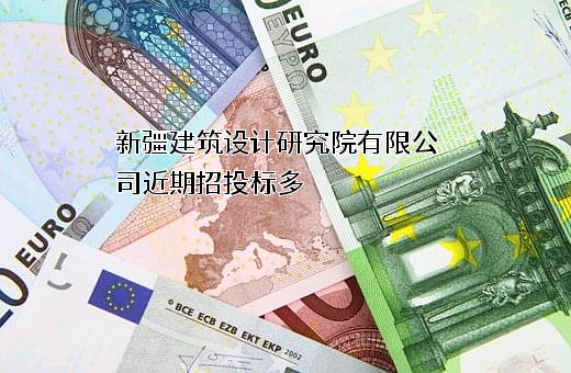 新疆建筑设计研究院有限公司