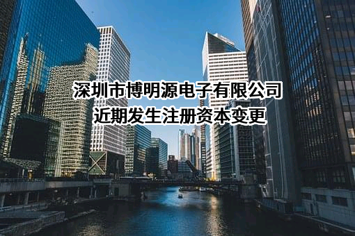 深圳市博明源电子有限公司