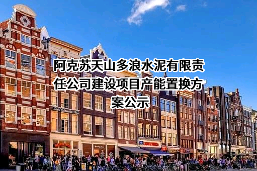 阿克苏天山多浪水泥有限责任公司